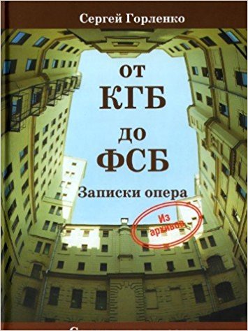 От КГБ до ФСБ.Записки опера. Из архивов