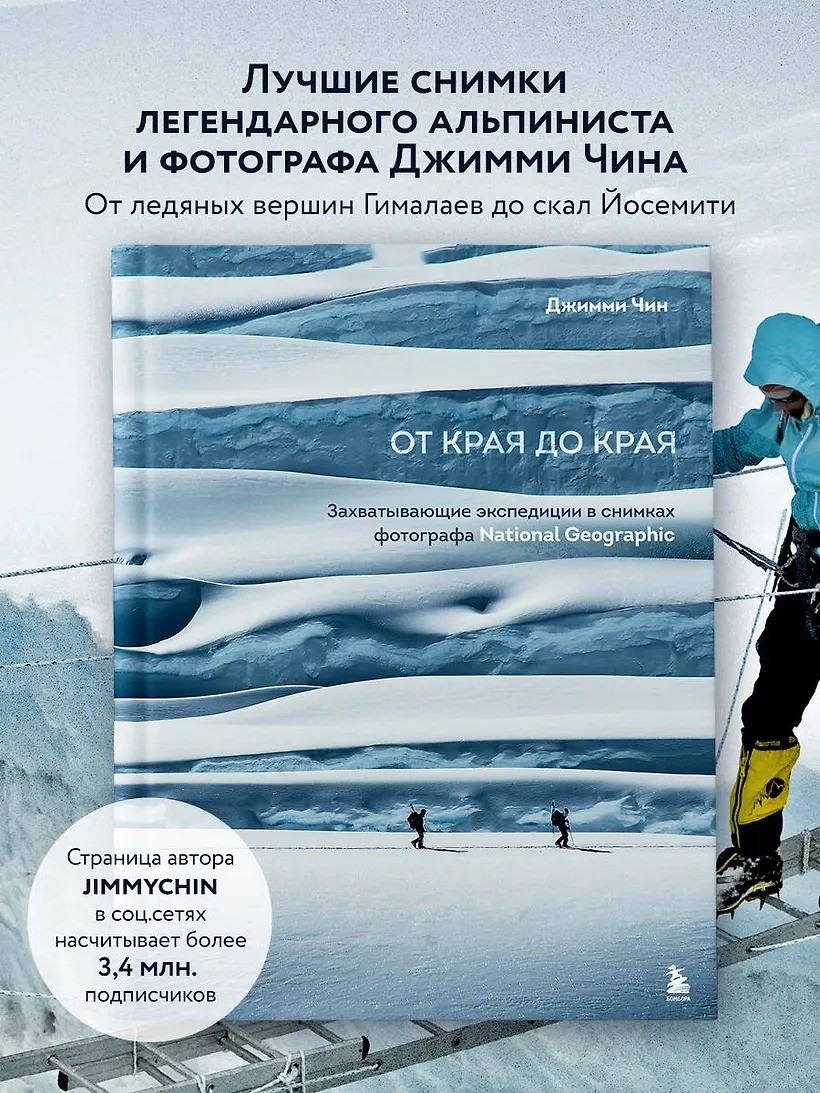 От края до края. Захватывающие экспедиции в снимках фотографа National Geographic