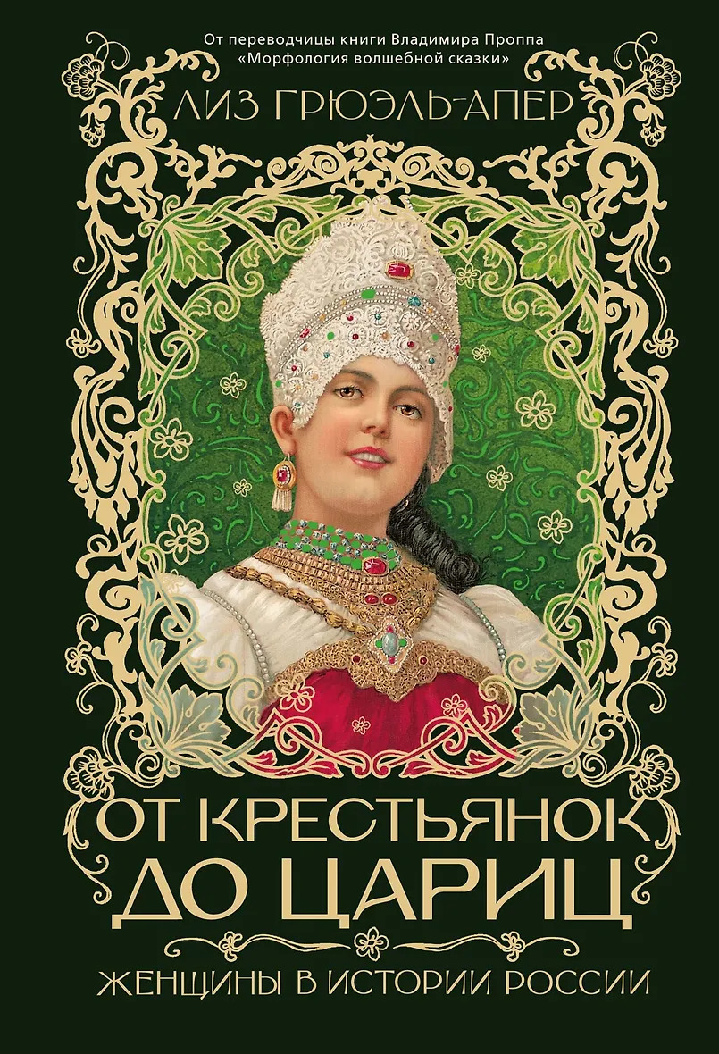 От крестьянок до цариц: Женщины в истории России