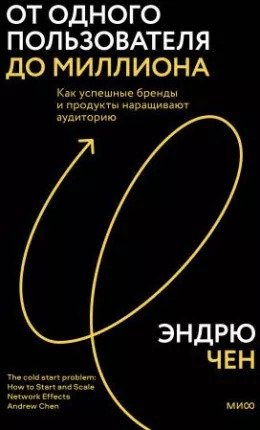 От одного пользователя до миллиона. Как успешные бренды и продукты наращивают аудиторию