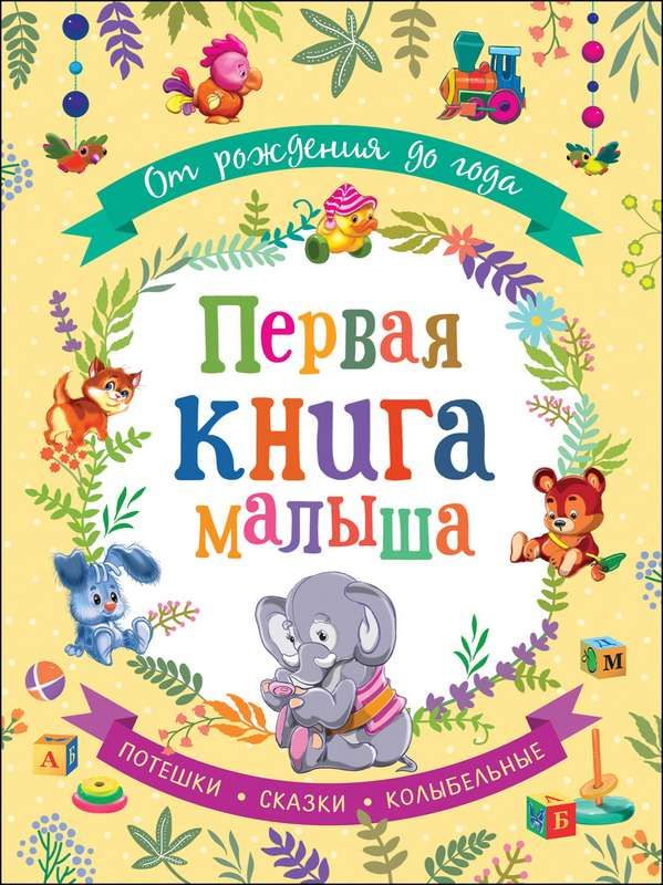 От рождения до года. Первая книга малыша