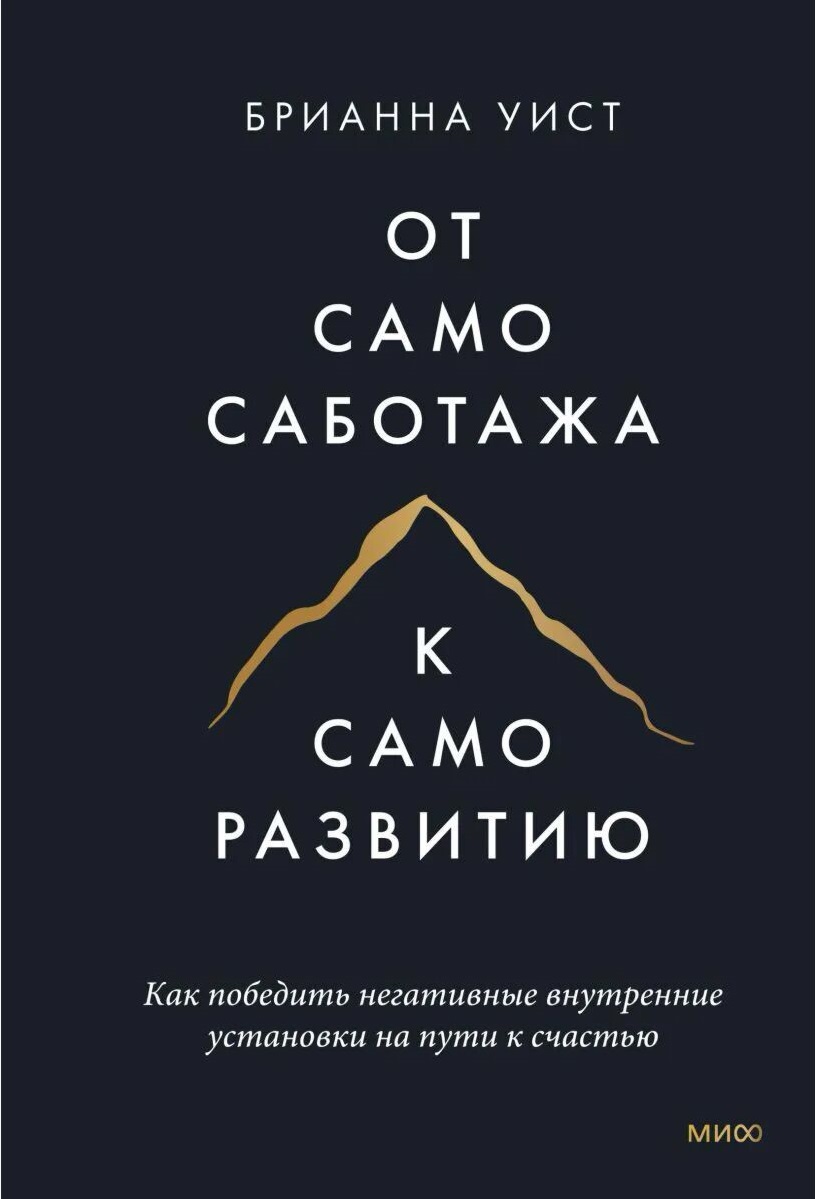 От самосаботажа к саморазвитию. Как победить негативные внутренние установки на пути к счастью