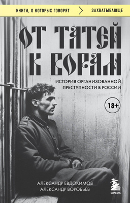 От татей к ворам: история организованной преступности в России