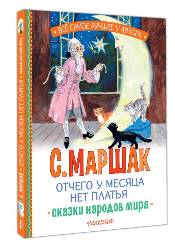 Отчего у месяца нет платья. Сказки народов мира