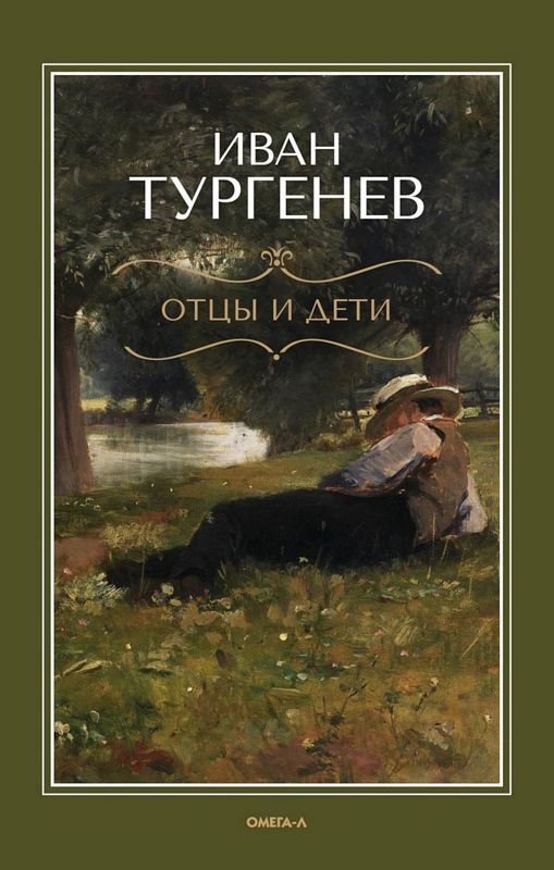 Отцы и дети