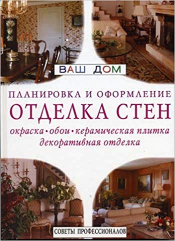 Отделка стен. Ваш дом. Планировка и оформление