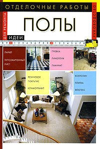 Отделочные работы. Полы