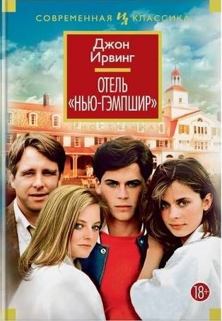 Отель "Нью-Гэмпшир"