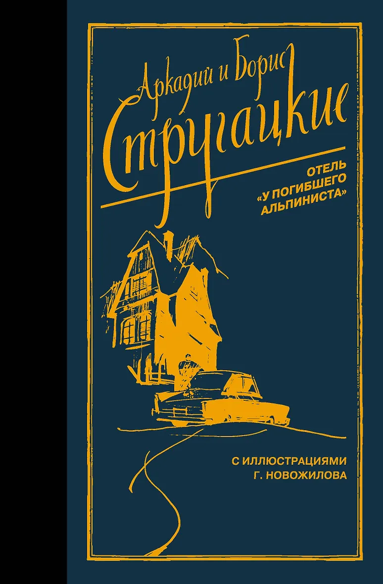 Отель У погибшего альпиниста