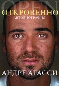 Андре Агасси. Откровенно. Автобиография