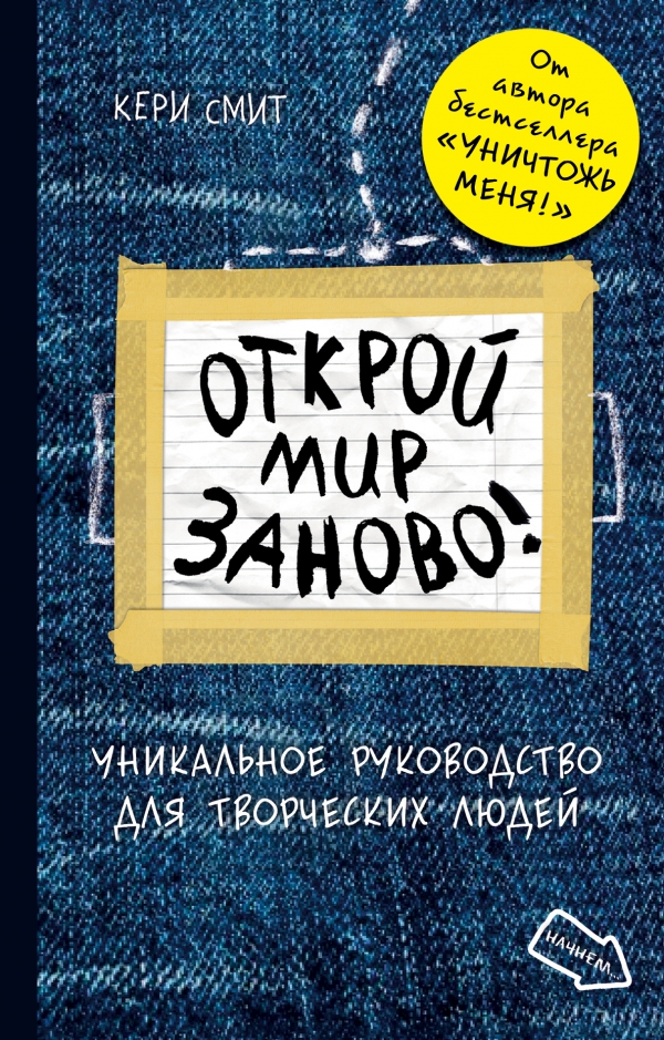 Уничтожь меня! Уникальный блокнот для творческих людей (темный) | Смит Кери