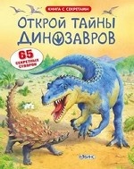 Открой тайны динозавров