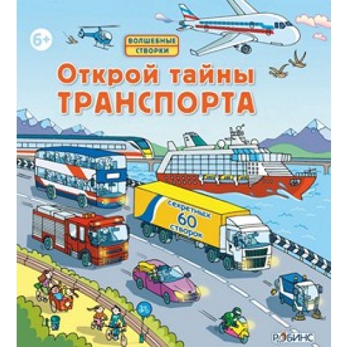 Открой тайны транспорта