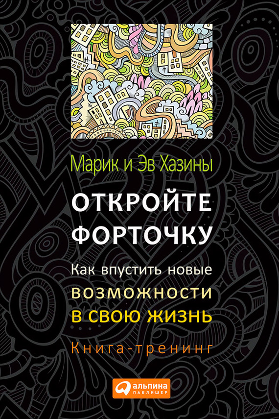 Откройте форточку! Как впустить новые возможности в свою жизнь