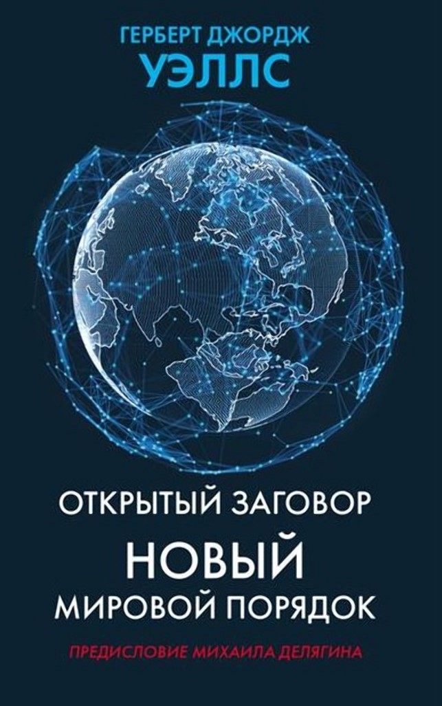 Открытый заговор. Новый мировой порядок