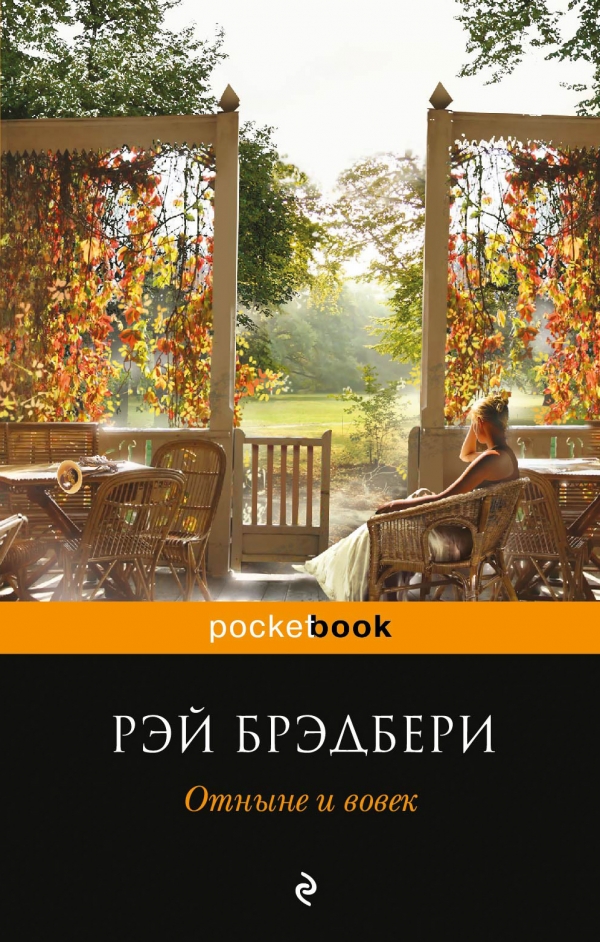 Отныне и вовек