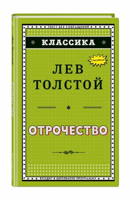 Отрочество (ил. А. Воробьёва)