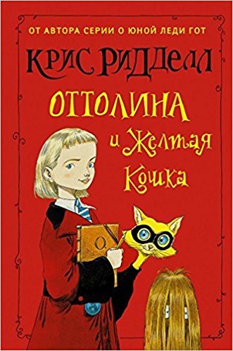 Оттолина и Жёлтая Кошка