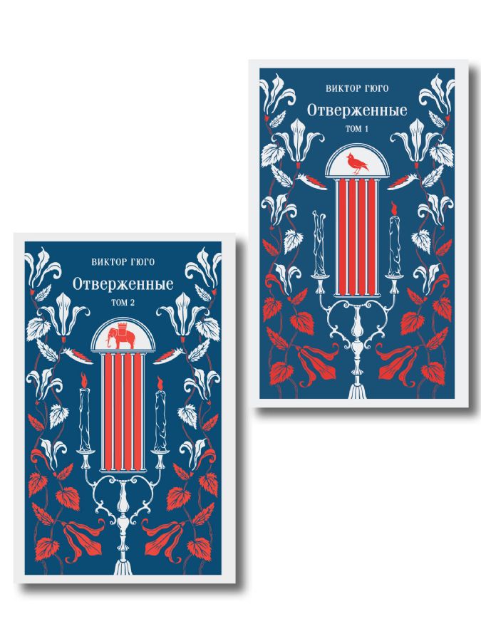 Отверженные (комплект из 2-х книг)