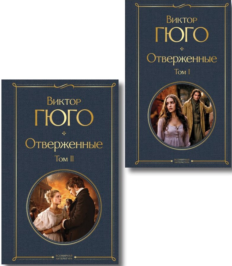 Отверженные (комплект из 2-х книг)
