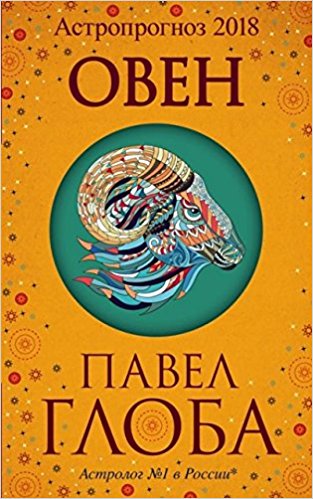 Овен. Астрологический прогноз на 2018 год