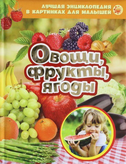 Овощи фрукты ягоды. Энциклопедия в картинках для малышей