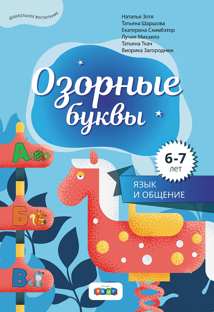 Озорные буквы