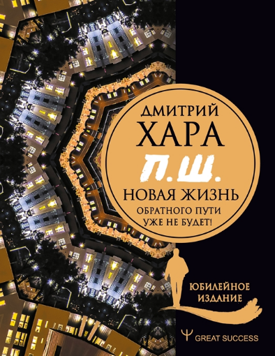 П. Ш.  Новая жизнь. Обратного пути уже не будет! Юбилейное издание