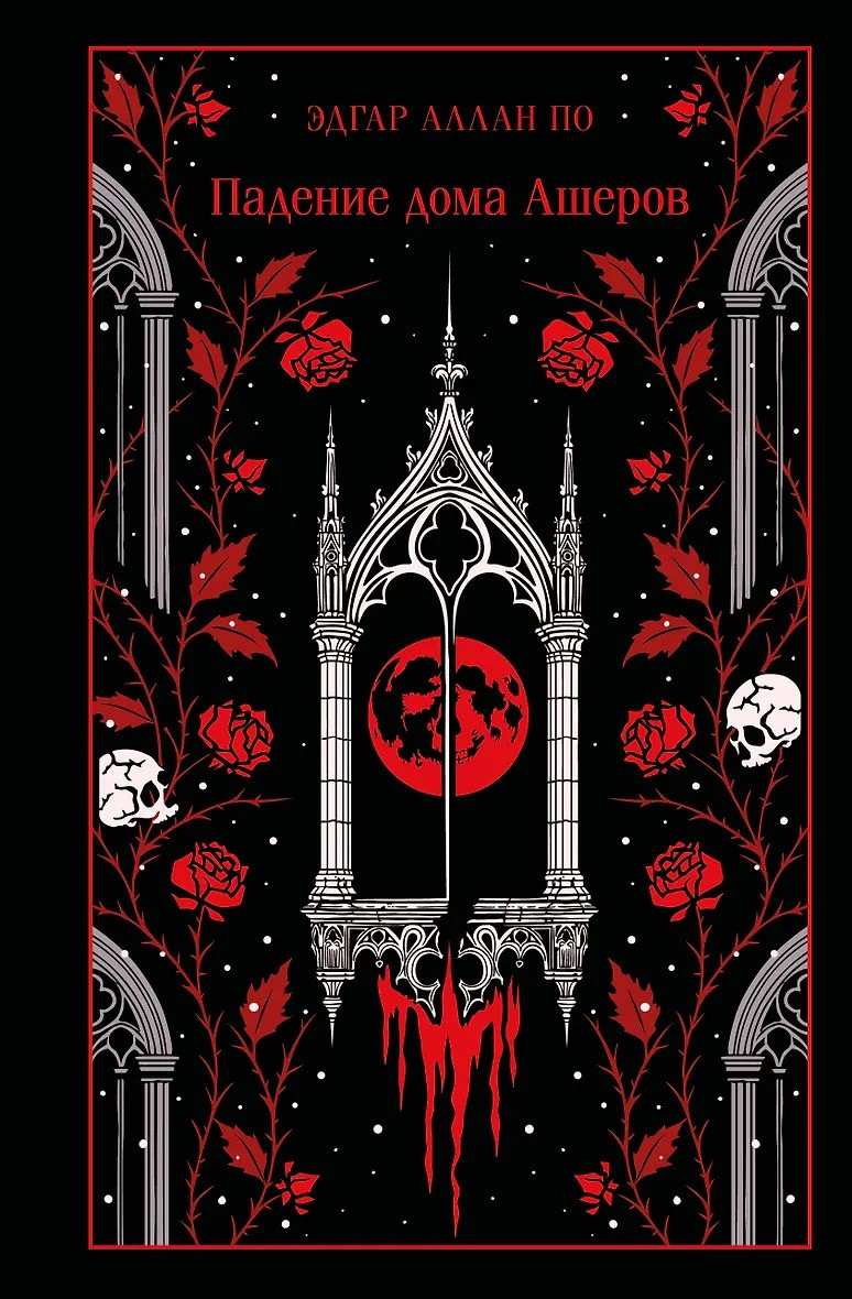 Падение дома Ашеров