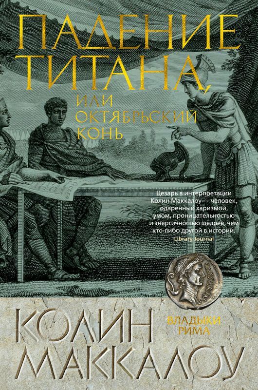 Падение титана или Октябрьский конь