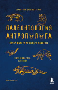 Палеонтология антрополога. Том 3.Кайнозой