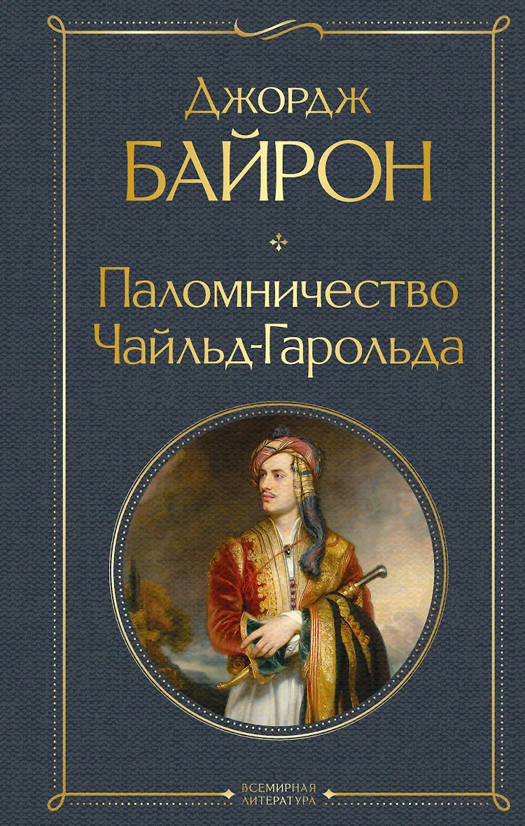 Паломничество Чайльд-Гарольда