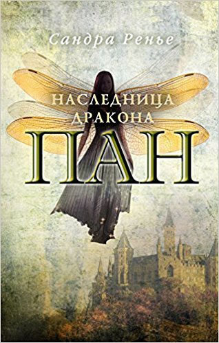 Пан. Наследница дракона