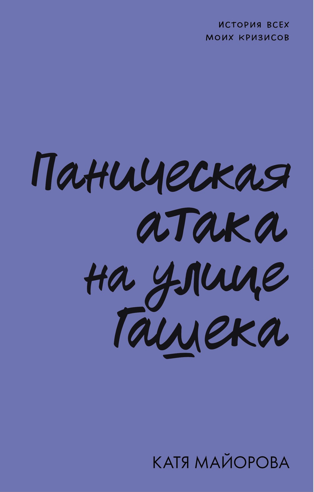 Паническая атака на улице Гашека