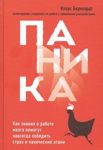 Паника. Как знания о работе мозга помогут навсегда победить страх и панические