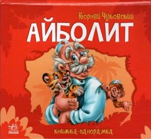 Панорамка: Айболит