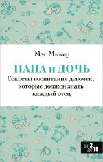 Папа и дочь. Секреты воспитания девочек которые должен знать каждый отец