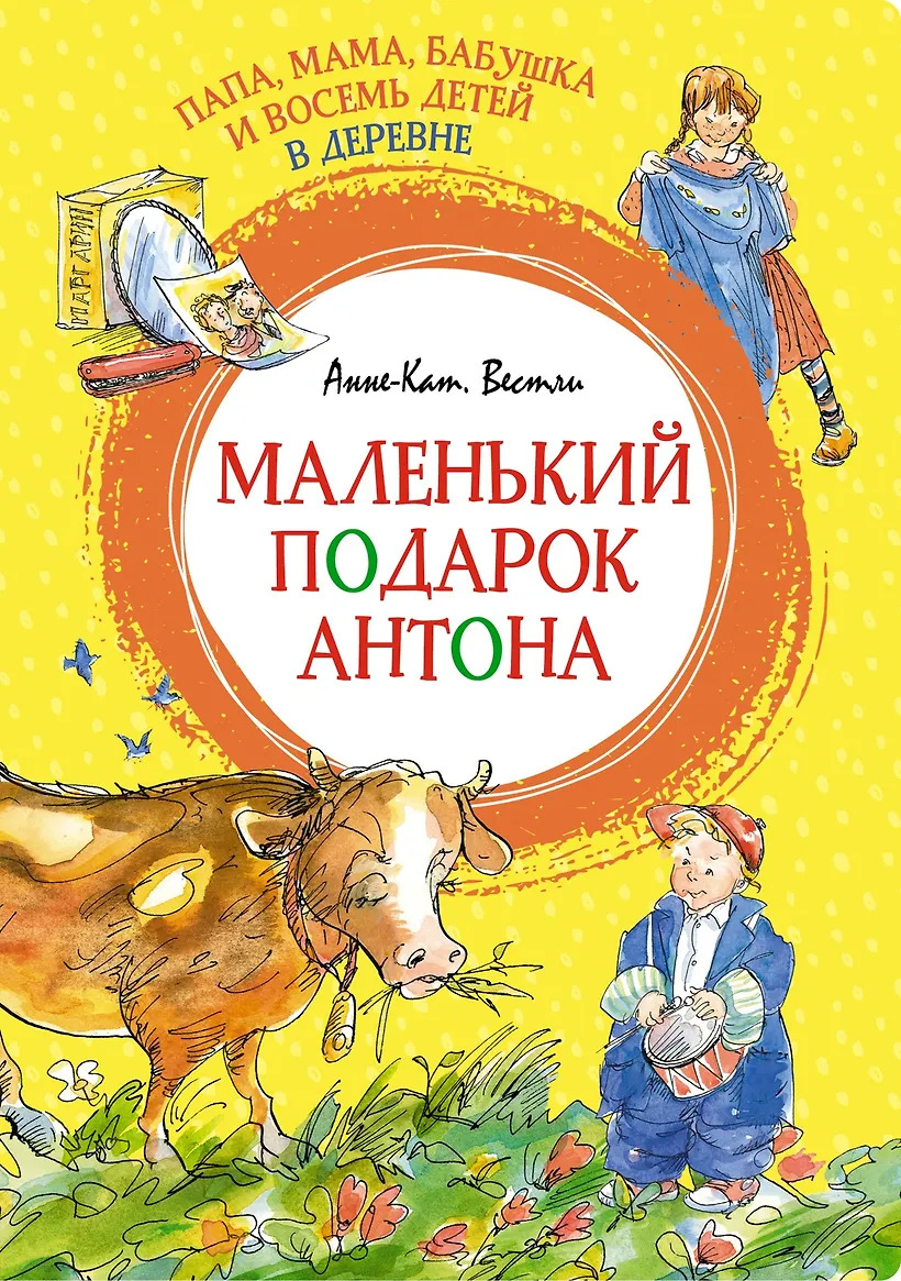 Папа мама бабушка и восемь детей в деревне. Маленький подарок Антона