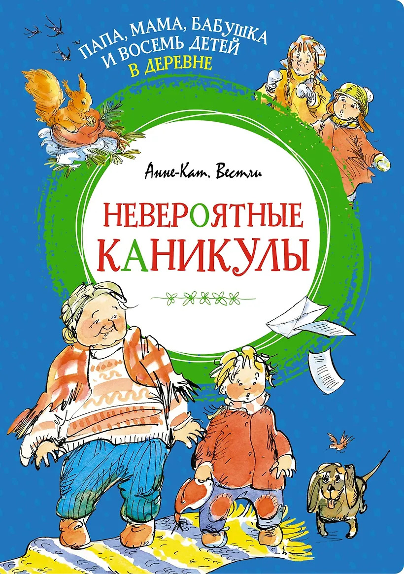 Папа мама бабушка и восемь детей в деревне. Невероятные каникулы