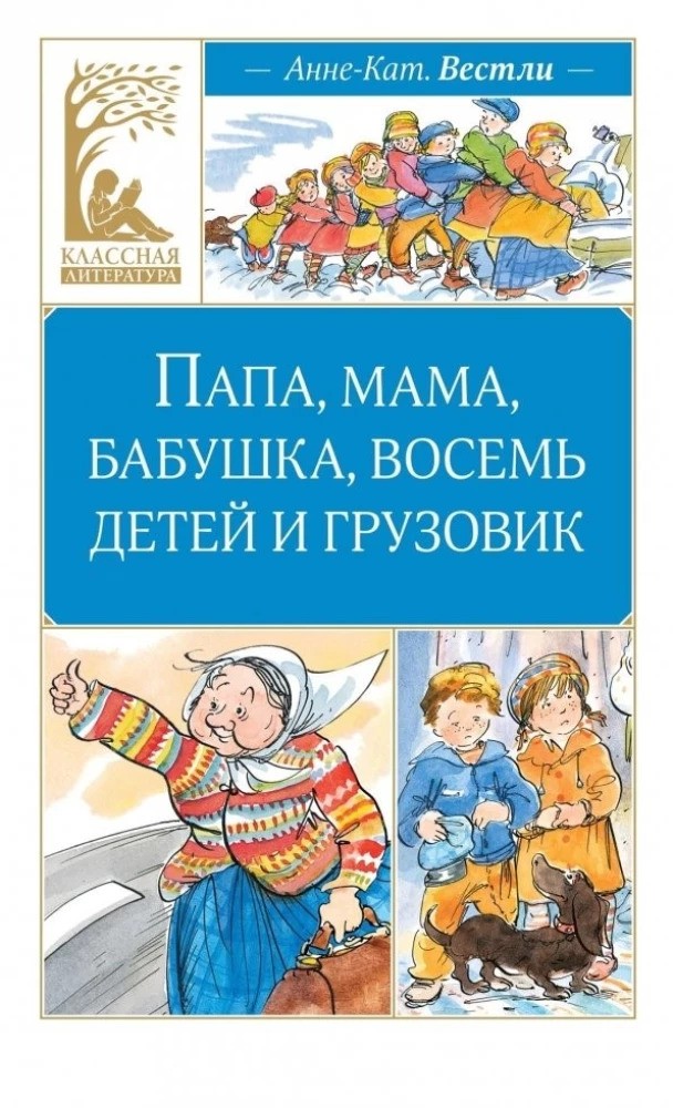 Папа мама бабушка восемь детей и грузовик