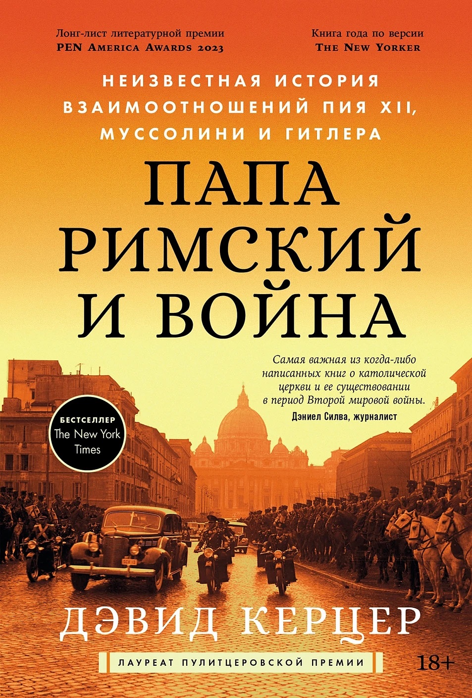 Папа римский и война: Неизвестная история взаимоотношений Пия XII Муссолини и Гитлера