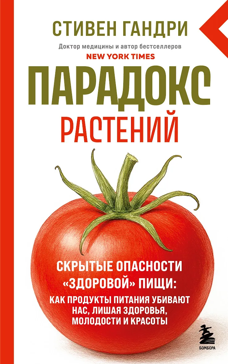 Парадокс растений. Скрытые опасности здоровой пищи