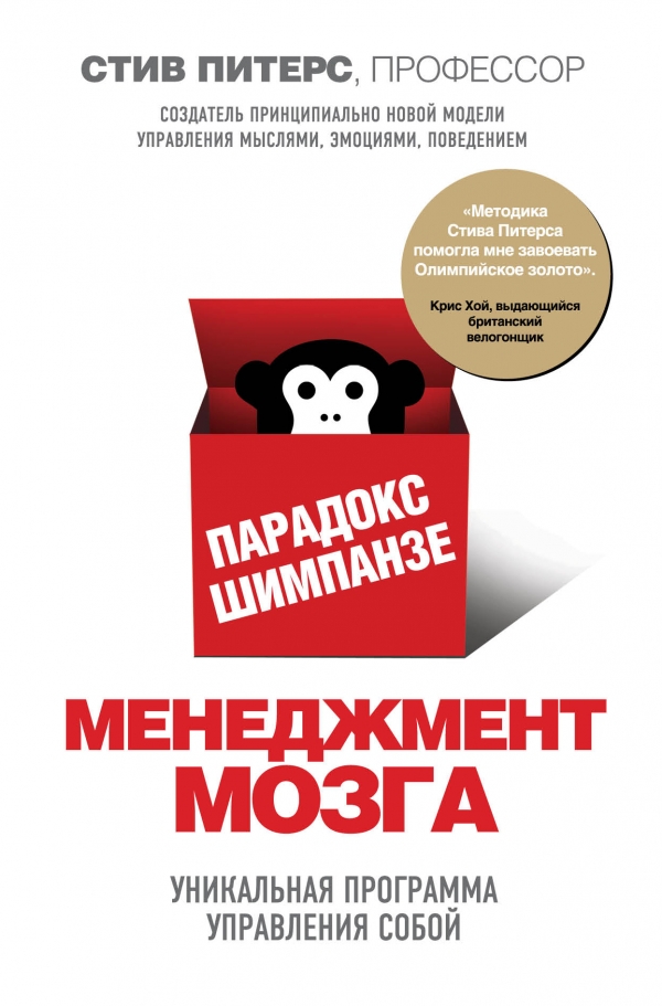 Парадокс Шимпанзе. Менеджмент мозга