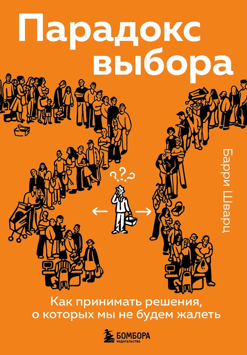 Парадокс выбора. Как принимать решения о которых мы не будем жалеть