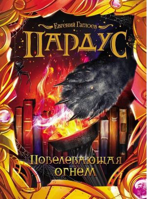 Пардус. 2. Повелевающая огнем