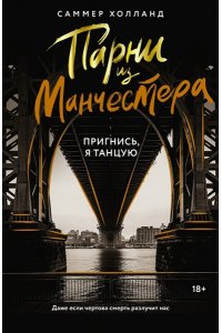 Парни из Манчестера. Пригнись я танцую