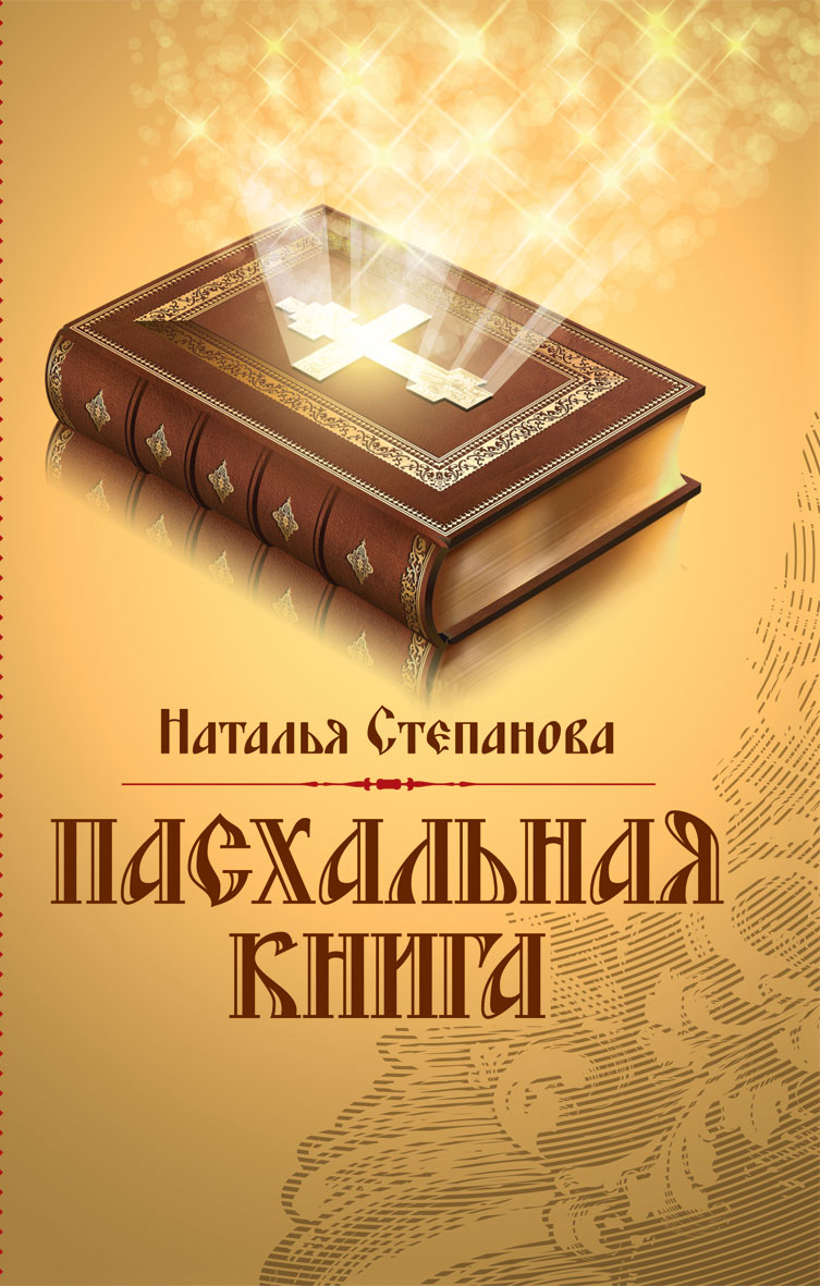 Пасхальная книга