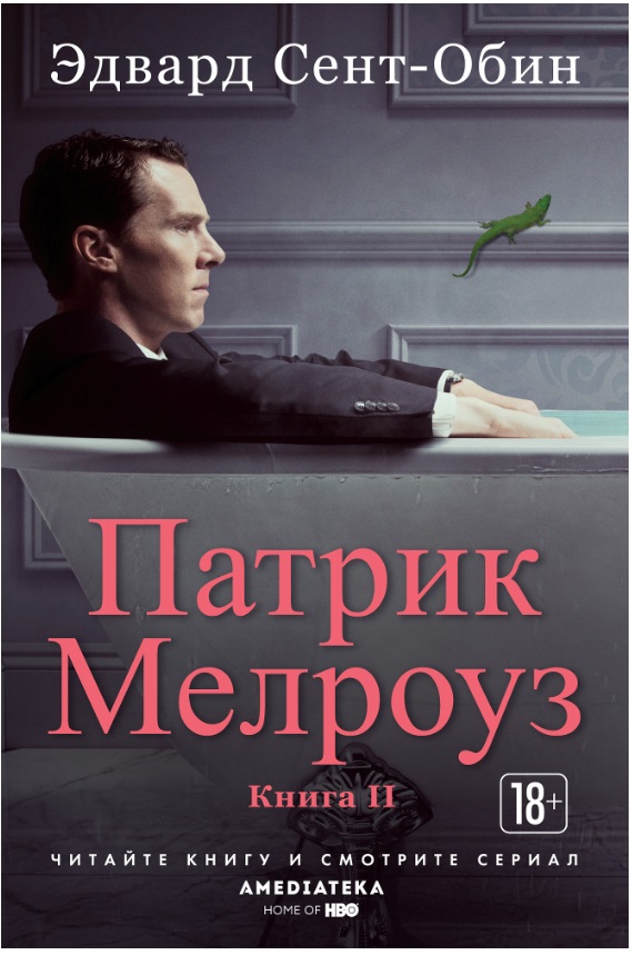 Патрик Мелроуз. Книга 2