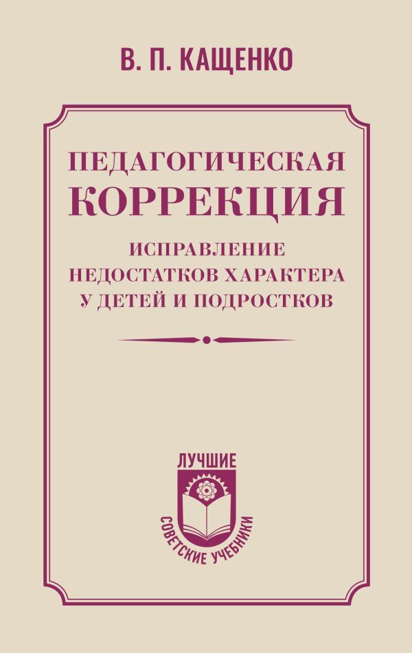 Педагогическая коррекция. Исправление недостатков характера у детей и подростков