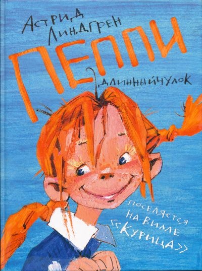 Пеппи Длинный чулок поселяется на вилле "Курица"